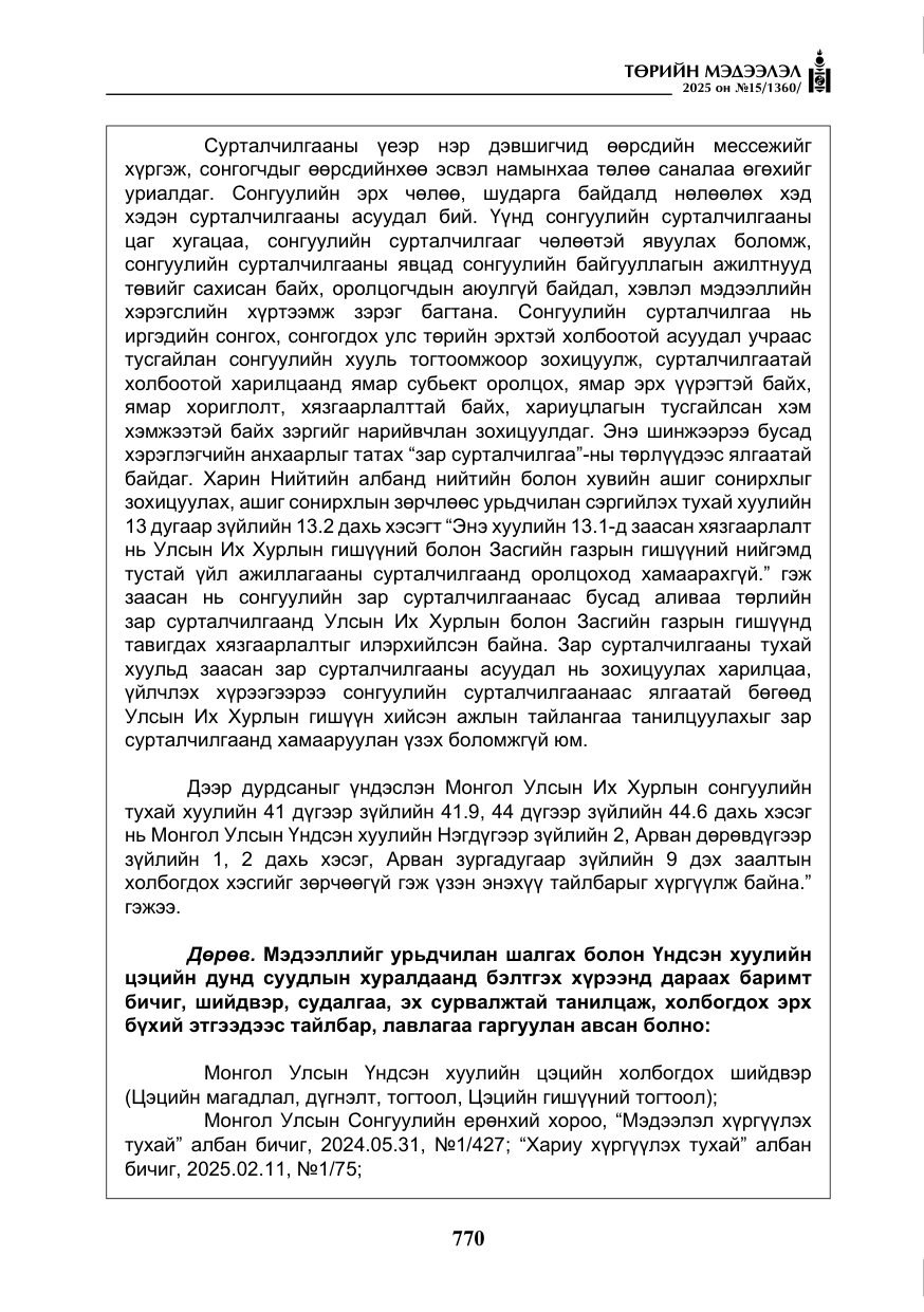 «Төрийн мэдээлэл» № 15, файлын 47-р хуудас