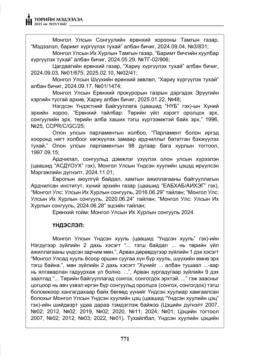 «Төрийн мэдээлэл» № 15, файлын 48-р хуудас