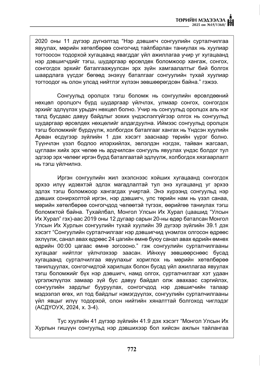 «Төрийн мэдээлэл» № 15, файлын 49-р хуудас