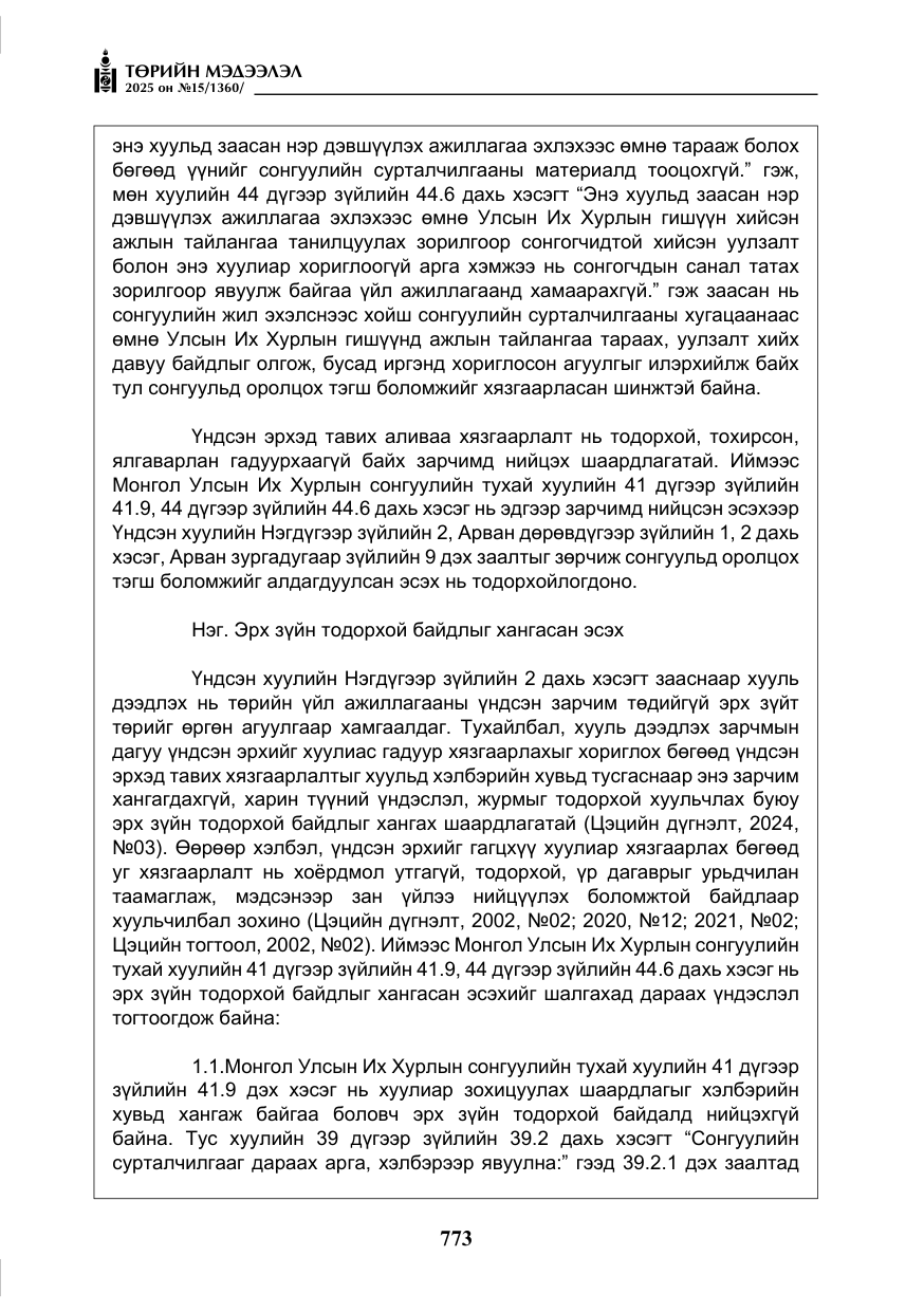 «Төрийн мэдээлэл» № 15, файлын 50-р хуудас