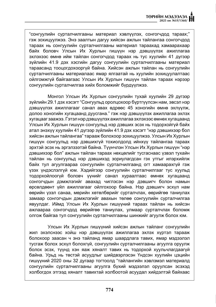 «Төрийн мэдээлэл» № 15, файлын 51-р хуудас