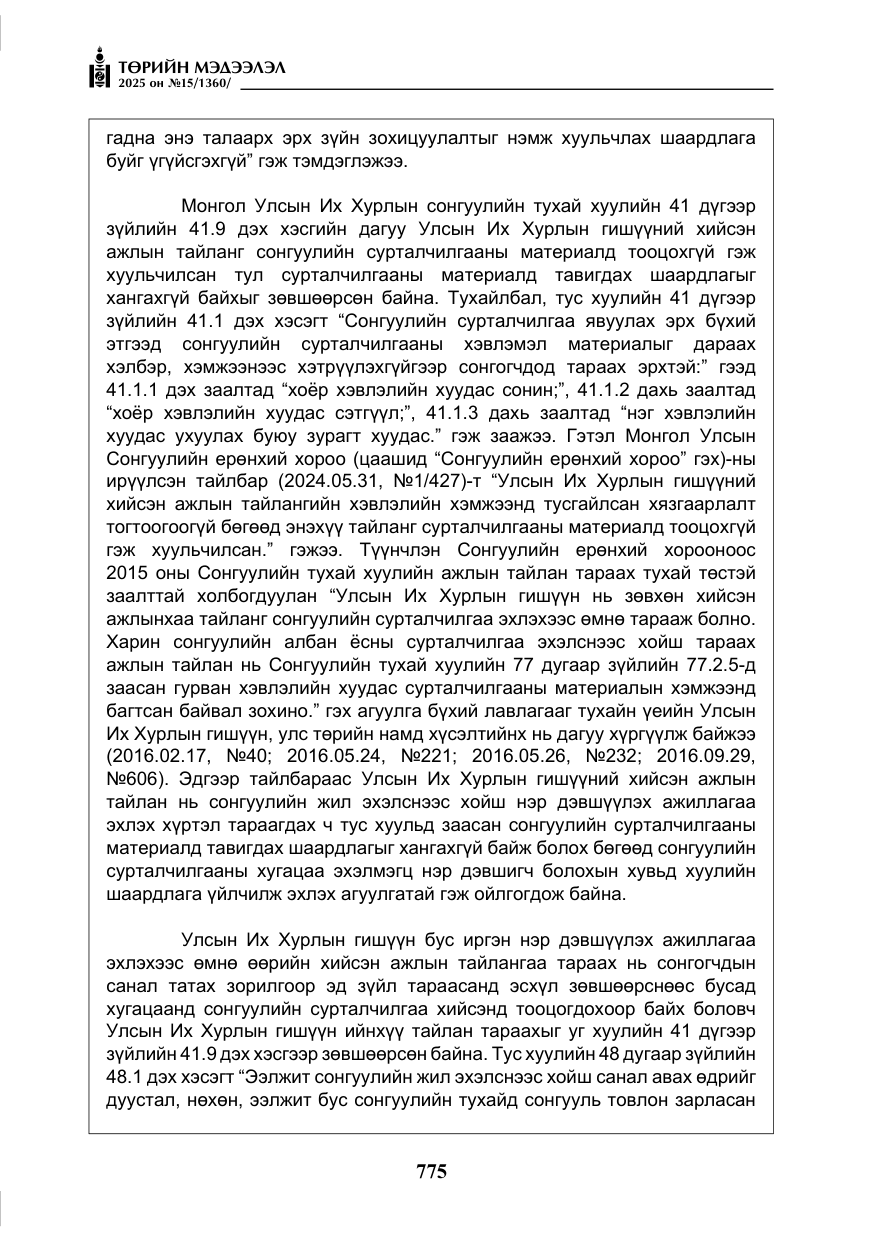 «Төрийн мэдээлэл» № 15, файлын 52-р хуудас