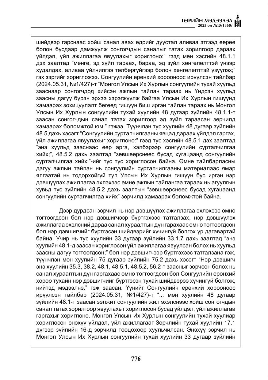 «Төрийн мэдээлэл» № 15, файлын 53-р хуудас