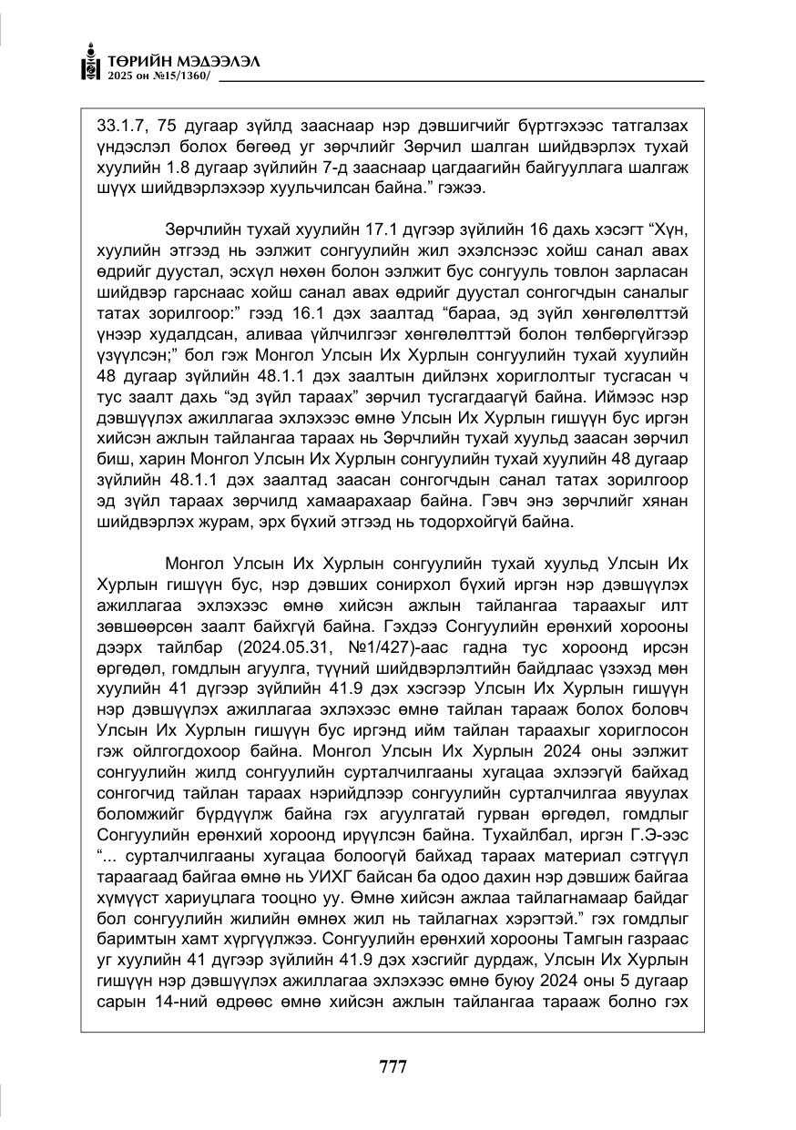 «Төрийн мэдээлэл» № 15, файлын 54-р хуудас