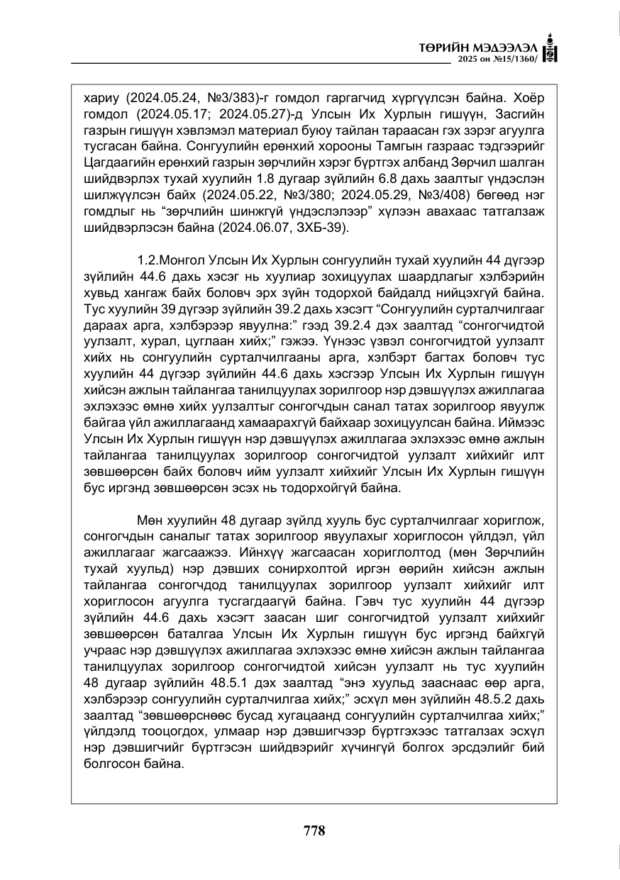 «Төрийн мэдээлэл» № 15, файлын 55-р хуудас