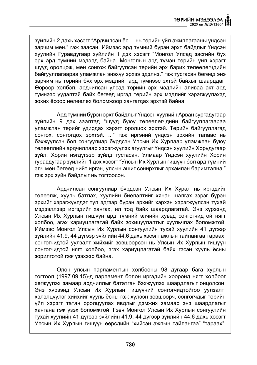 «Төрийн мэдээлэл» № 15, файлын 57-р хуудас