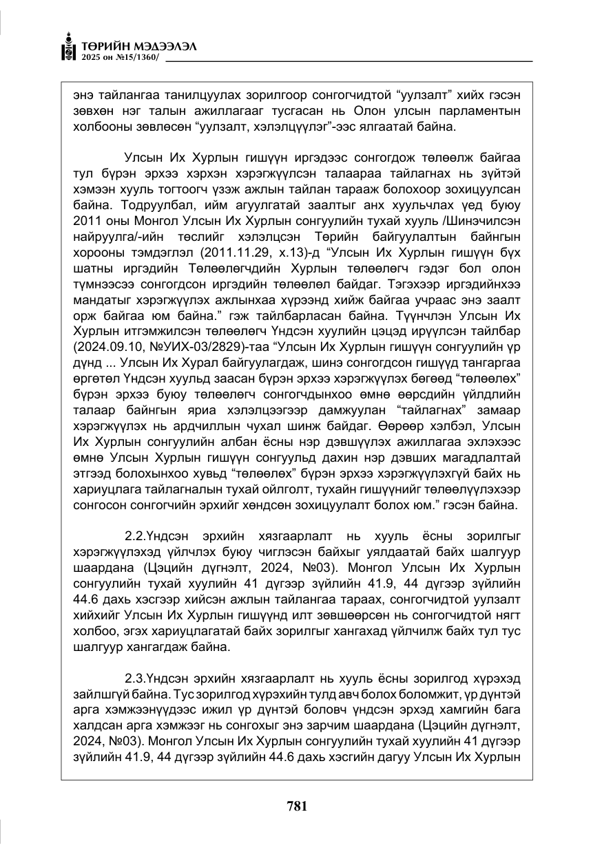 «Төрийн мэдээлэл» № 15, файлын 58-р хуудас