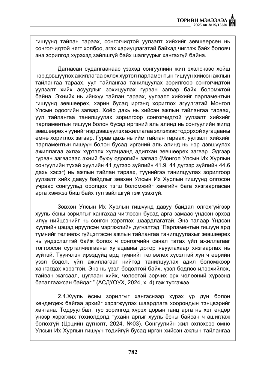 «Төрийн мэдээлэл» № 15, файлын 59-р хуудас