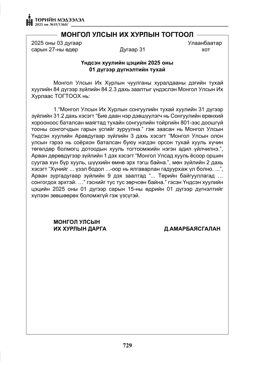 «Төрийн мэдээлэл» № 15, файлын 6-р хуудас