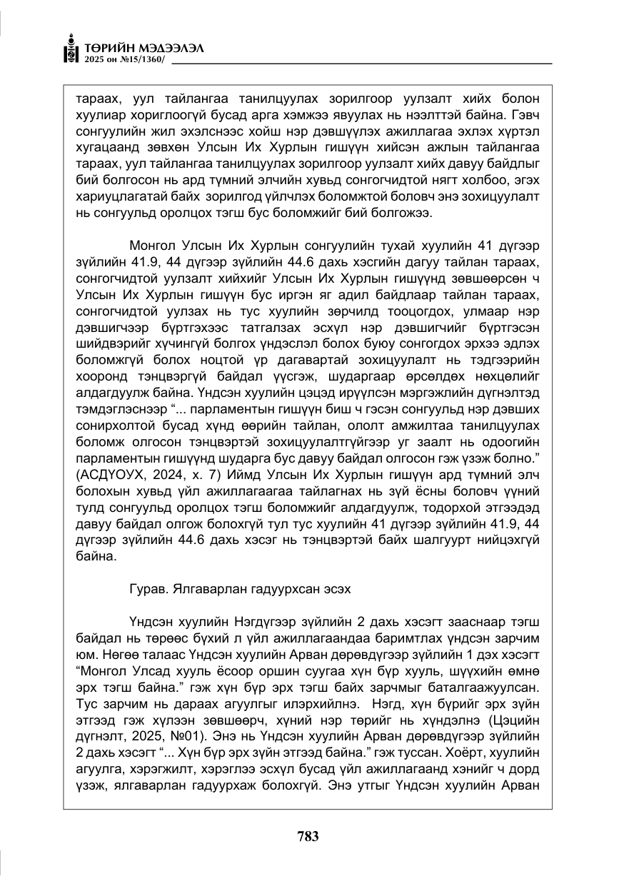«Төрийн мэдээлэл» № 15, файлын 60-р хуудас
