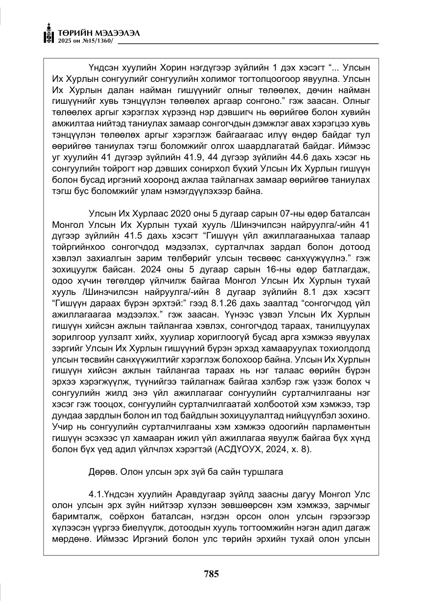 «Төрийн мэдээлэл» № 15, файлын 62-р хуудас