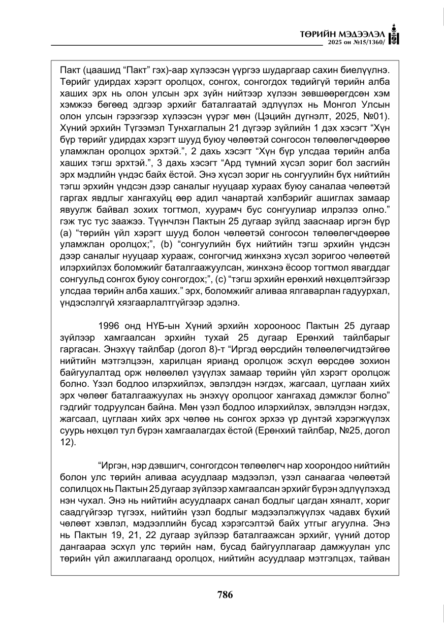 «Төрийн мэдээлэл» № 15, файлын 63-р хуудас