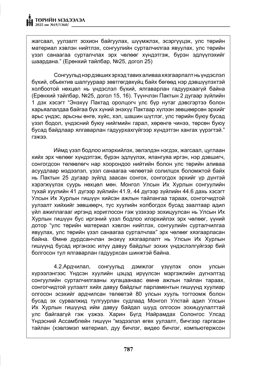 «Төрийн мэдээлэл» № 15, файлын 64-р хуудас