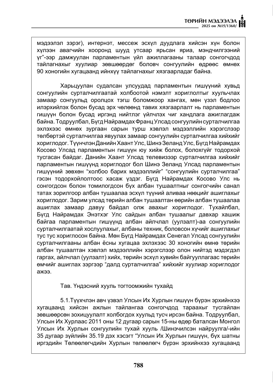 «Төрийн мэдээлэл» № 15, файлын 65-р хуудас