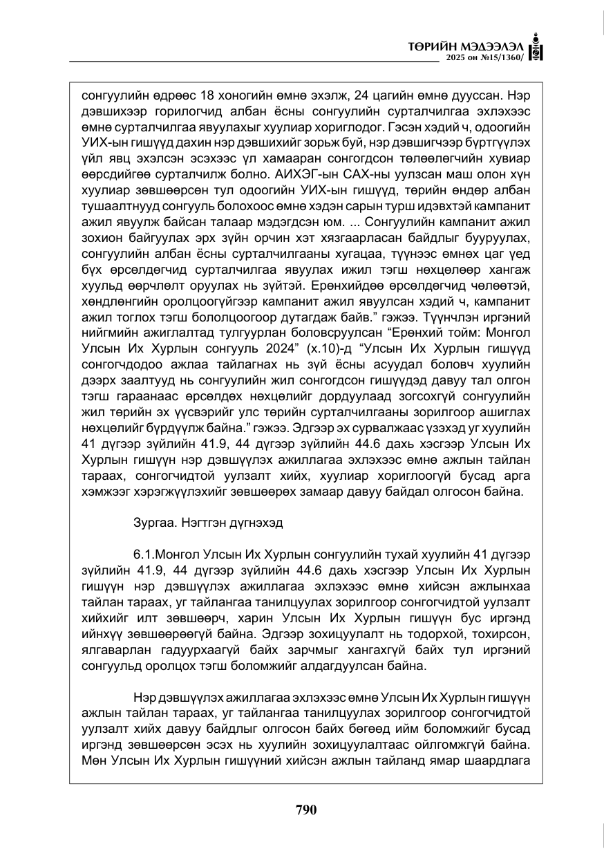 «Төрийн мэдээлэл» № 15, файлын 67-р хуудас