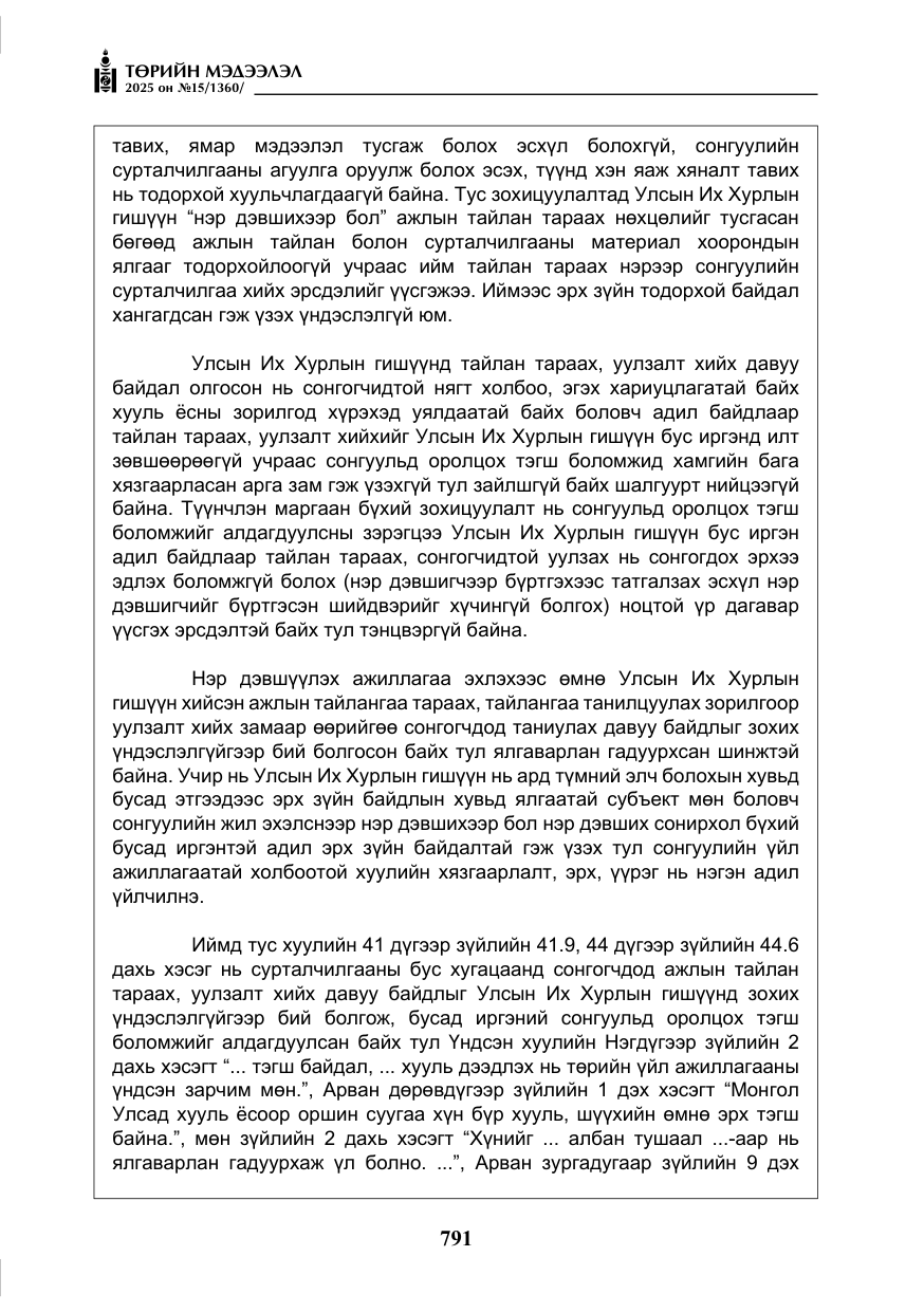 «Төрийн мэдээлэл» № 15, файлын 68-р хуудас