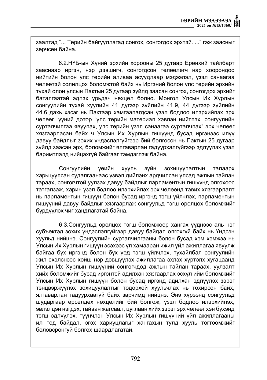 «Төрийн мэдээлэл» № 15, файлын 69-р хуудас