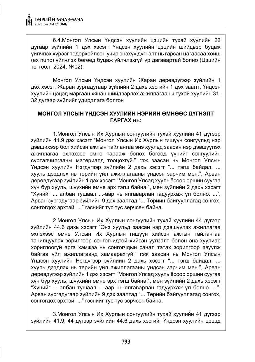 «Төрийн мэдээлэл» № 15, файлын 70-р хуудас