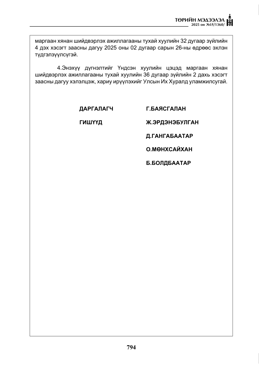 «Төрийн мэдээлэл» № 15, файлын 71-р хуудас