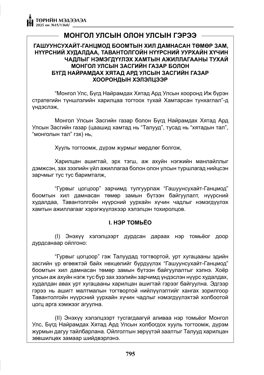 «Төрийн мэдээлэл» № 15, файлын 72-р хуудас