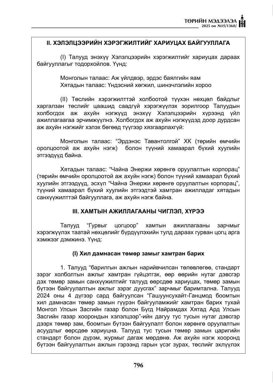 «Төрийн мэдээлэл» № 15, файлын 73-р хуудас