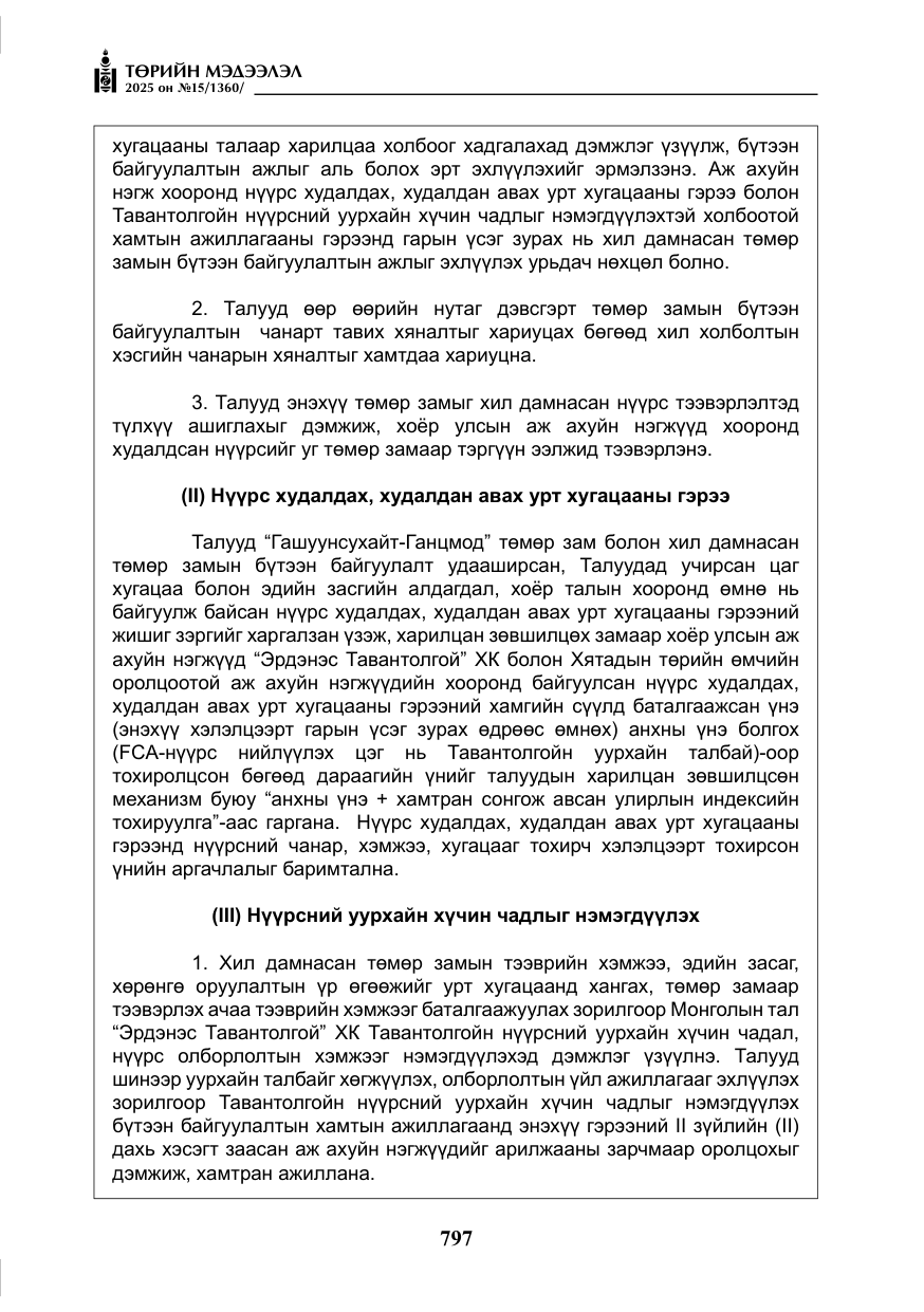 «Төрийн мэдээлэл» № 15, файлын 74-р хуудас