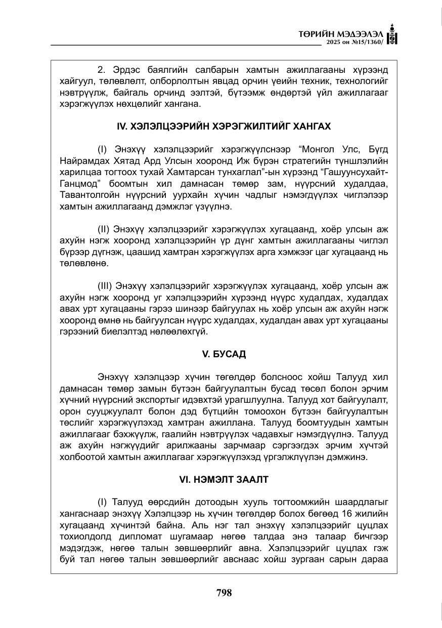 «Төрийн мэдээлэл» № 15, файлын 75-р хуудас