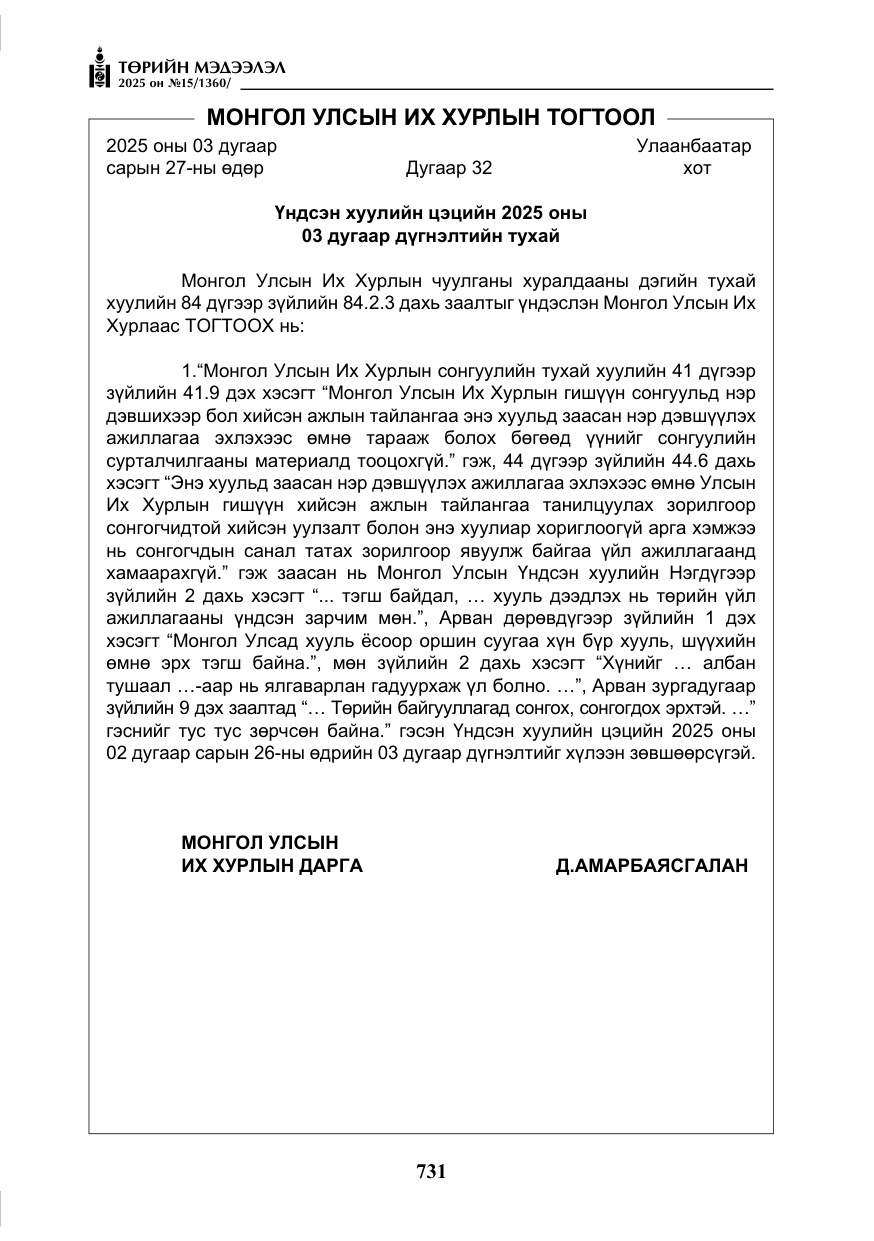 «Төрийн мэдээлэл» № 15, файлын 8-р хуудас