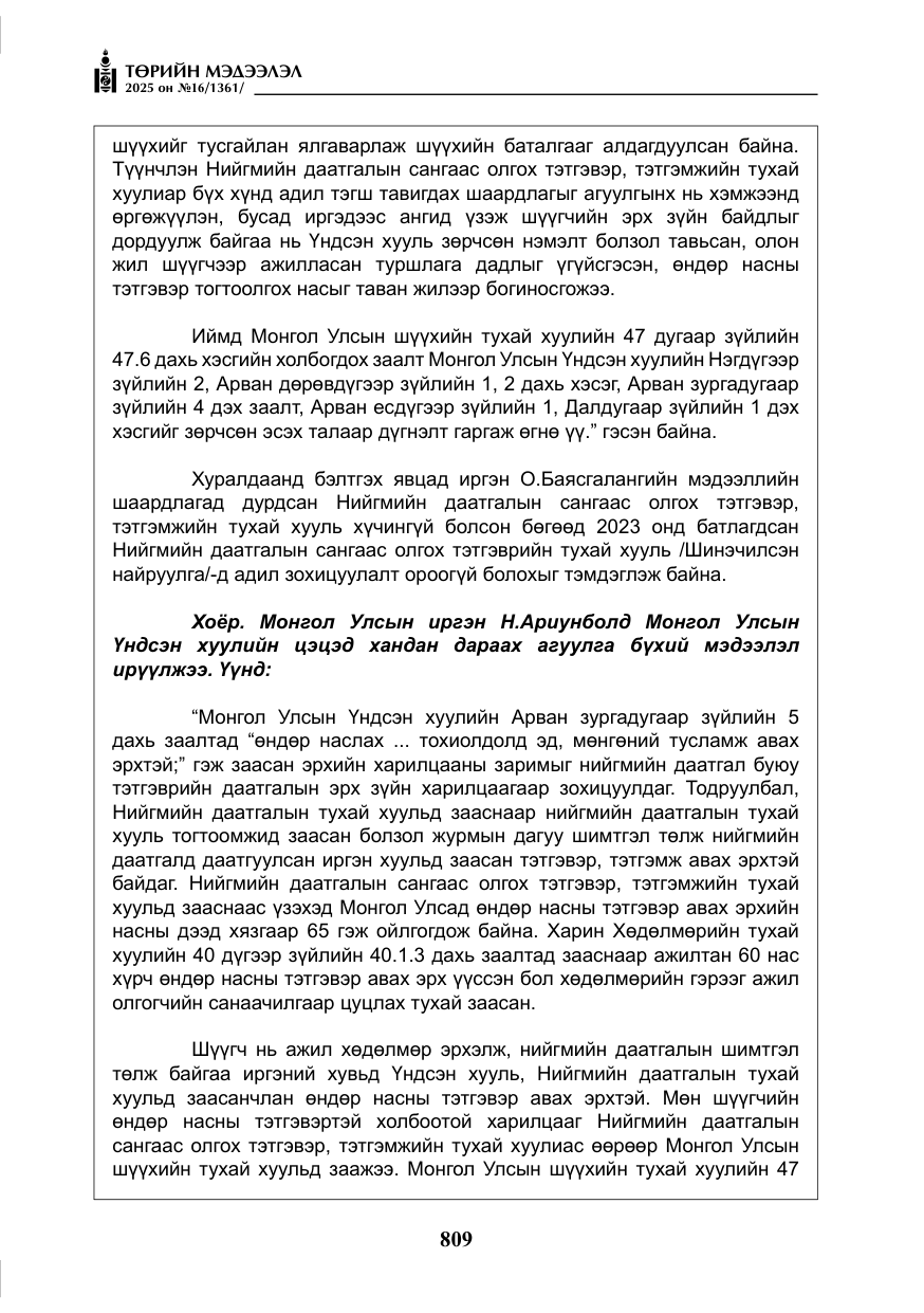 «Төрийн мэдээлэл» № 16, файлын 10-р хуудас