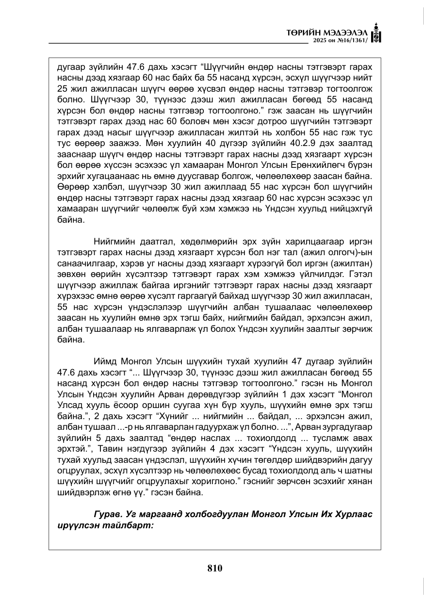 «Төрийн мэдээлэл» № 16, файлын 11-р хуудас