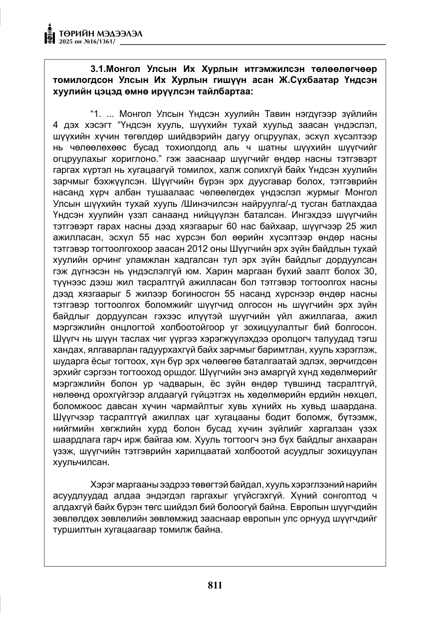 «Төрийн мэдээлэл» № 16, файлын 12-р хуудас