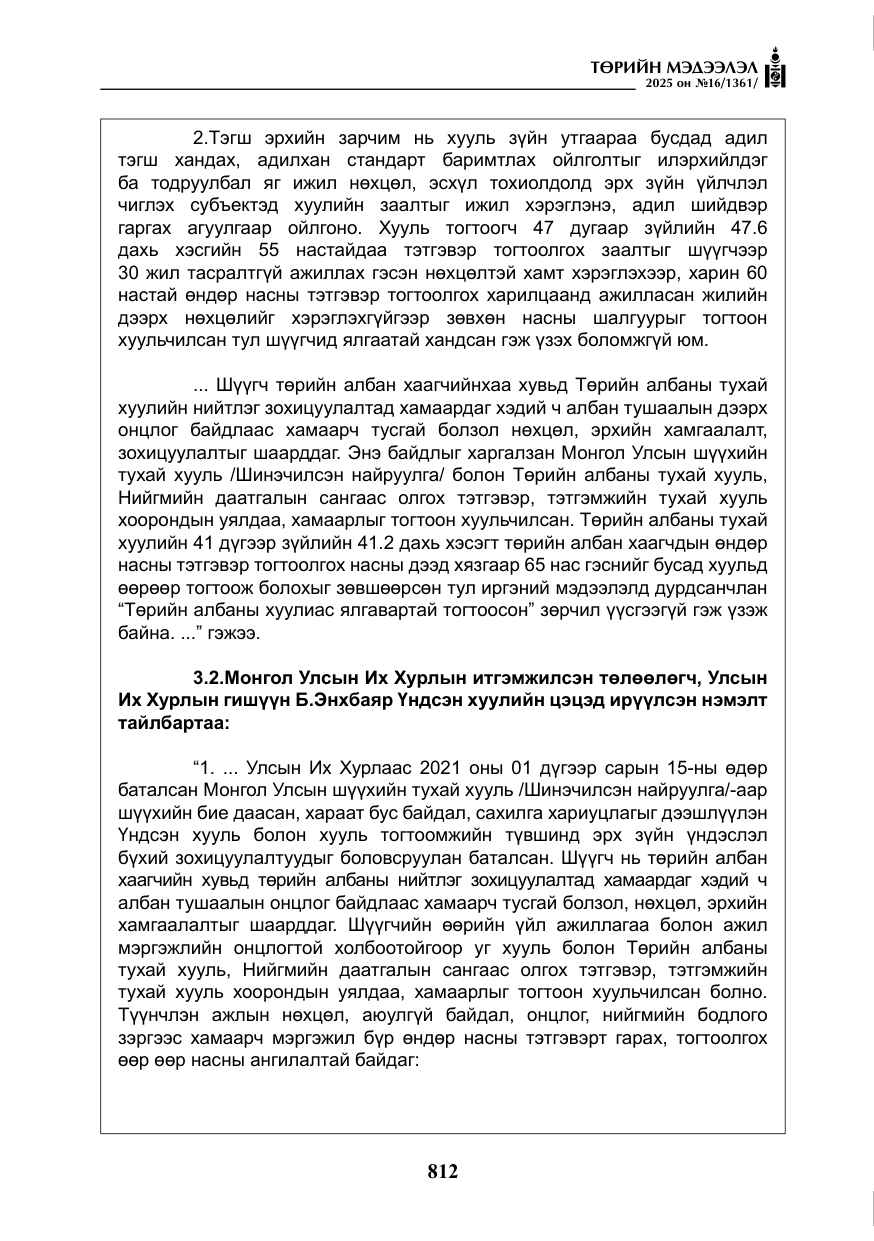 «Төрийн мэдээлэл» № 16, файлын 13-р хуудас