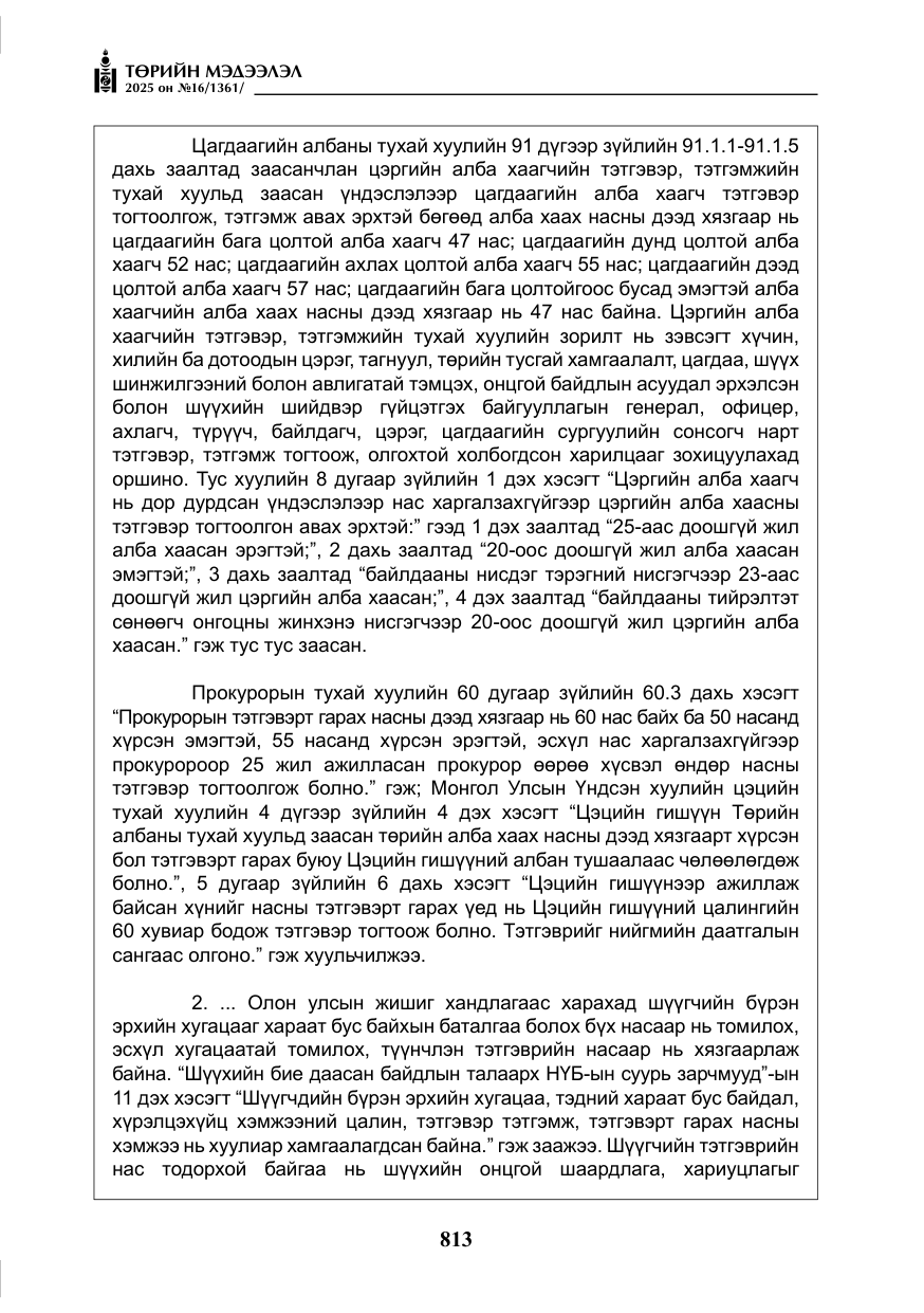 «Төрийн мэдээлэл» № 16, файлын 14-р хуудас