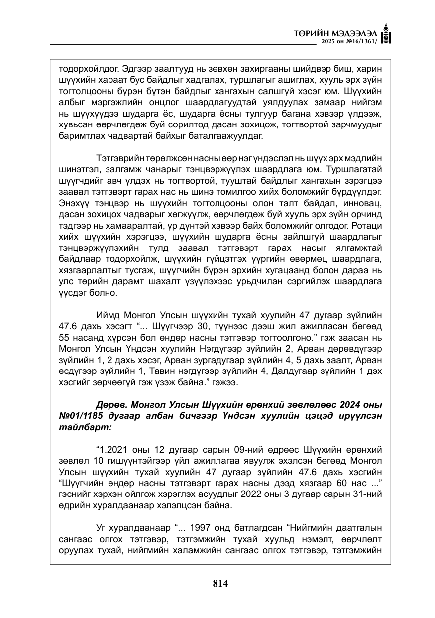 «Төрийн мэдээлэл» № 16, файлын 15-р хуудас