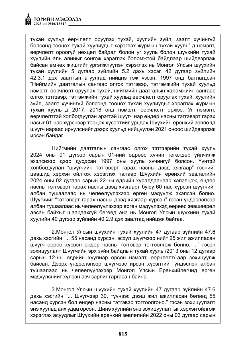 «Төрийн мэдээлэл» № 16, файлын 16-р хуудас