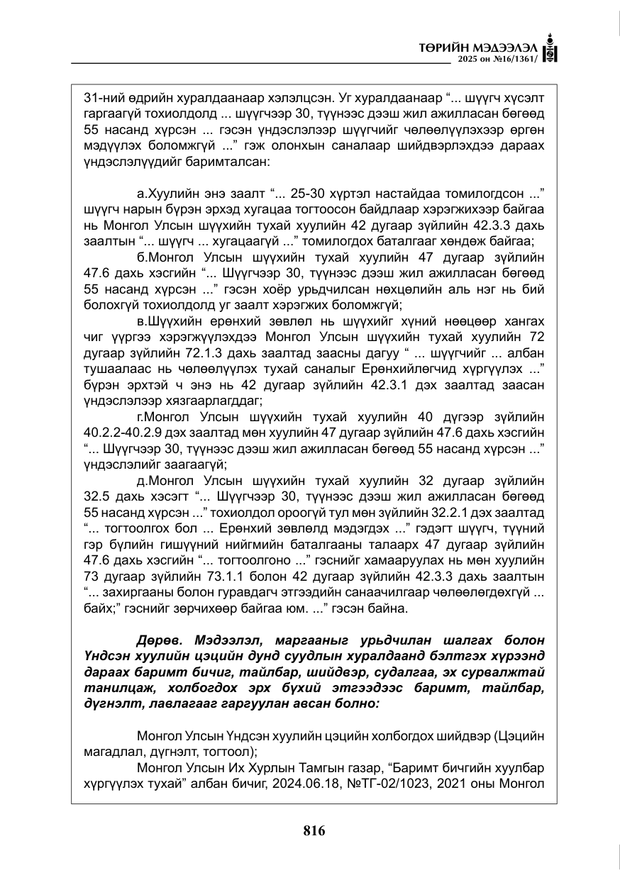 «Төрийн мэдээлэл» № 16, файлын 17-р хуудас