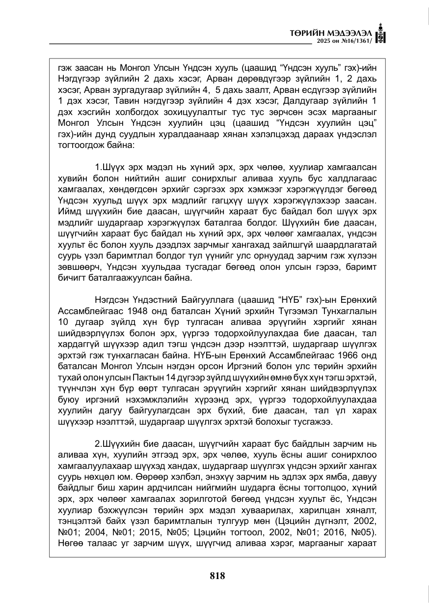 «Төрийн мэдээлэл» № 16, файлын 19-р хуудас