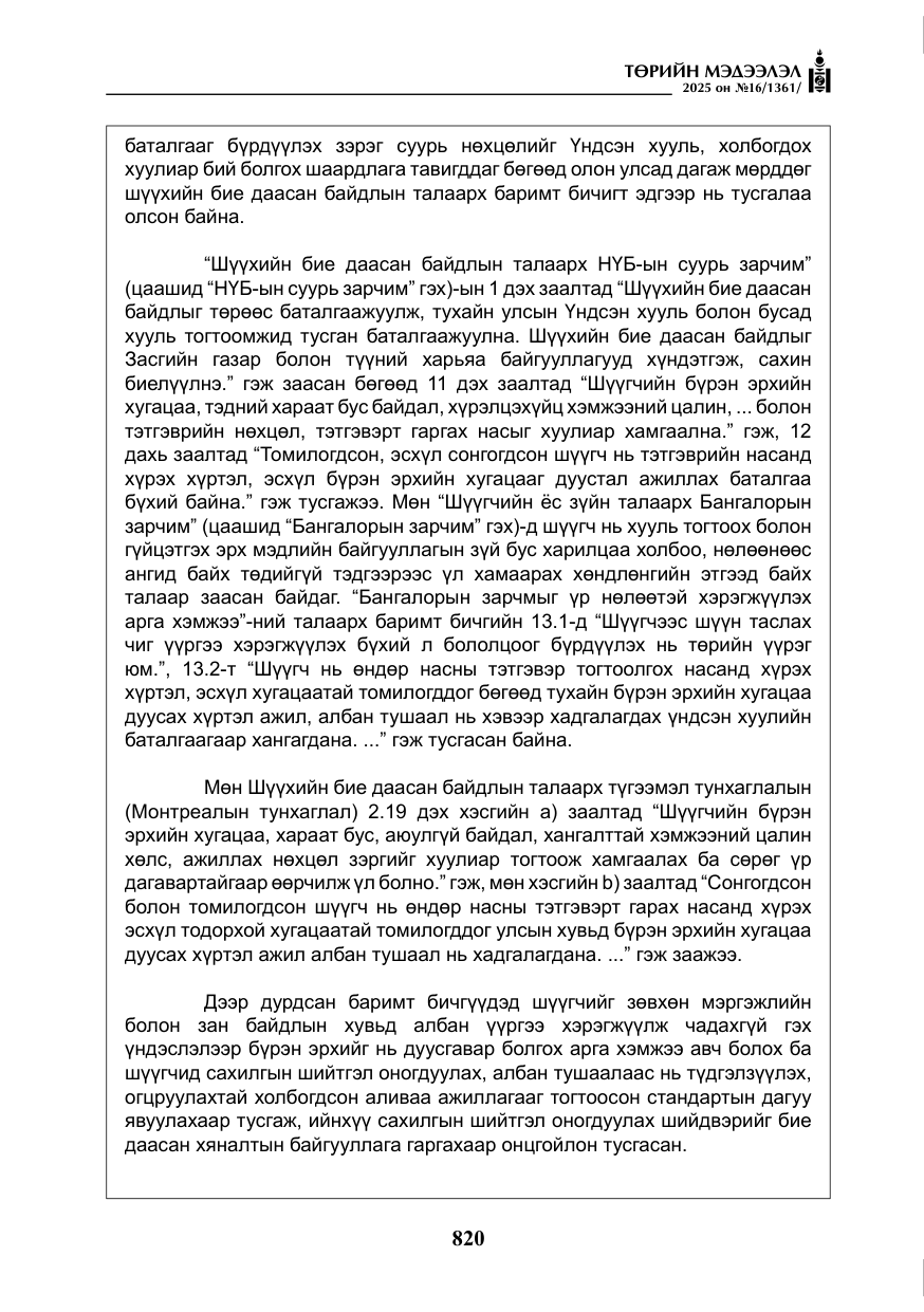 «Төрийн мэдээлэл» № 16, файлын 21-р хуудас