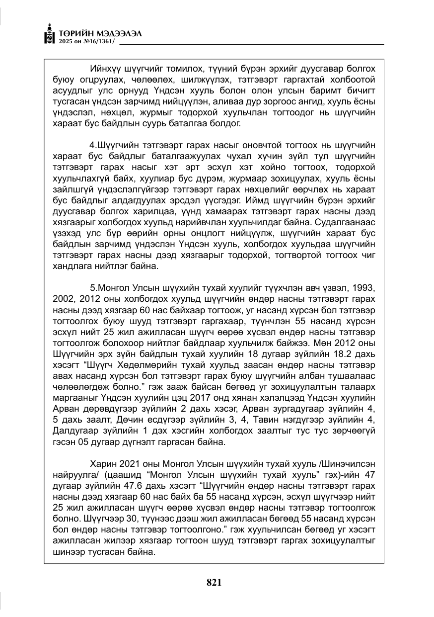 «Төрийн мэдээлэл» № 16, файлын 22-р хуудас