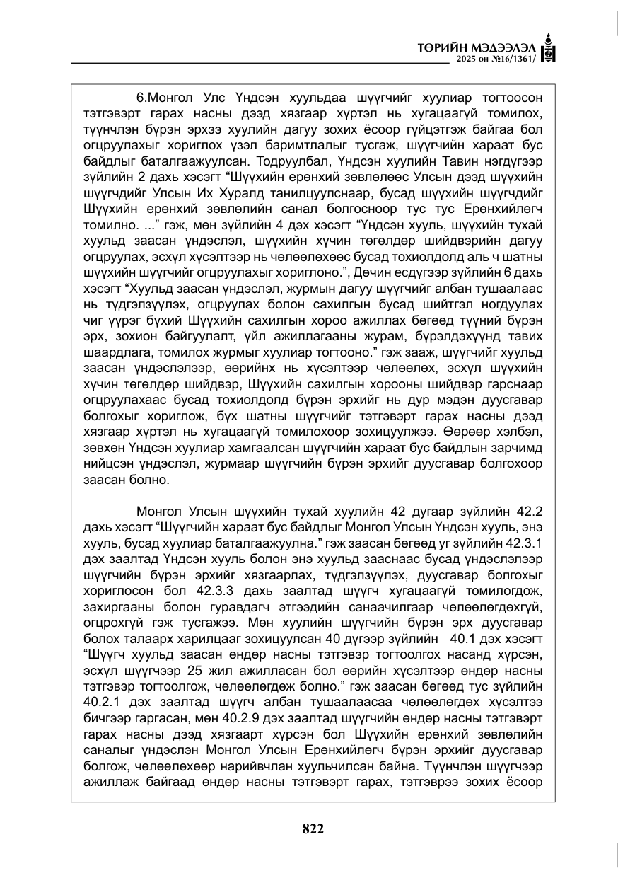 «Төрийн мэдээлэл» № 16, файлын 23-р хуудас