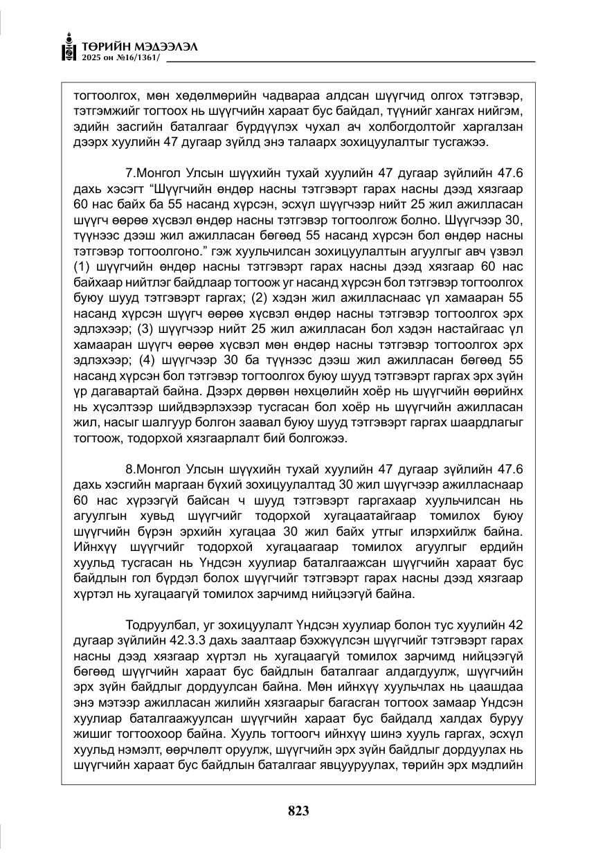 «Төрийн мэдээлэл» № 16, файлын 24-р хуудас