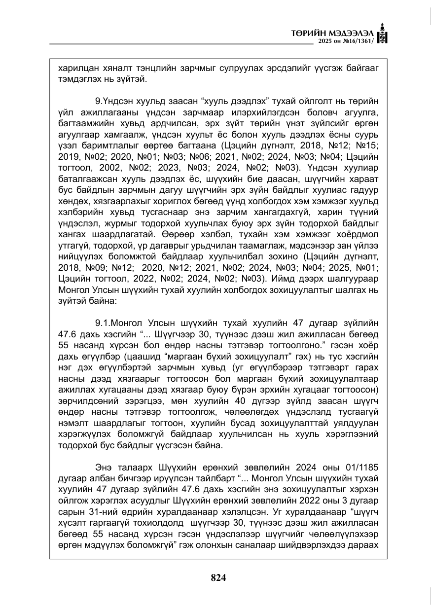 «Төрийн мэдээлэл» № 16, файлын 25-р хуудас