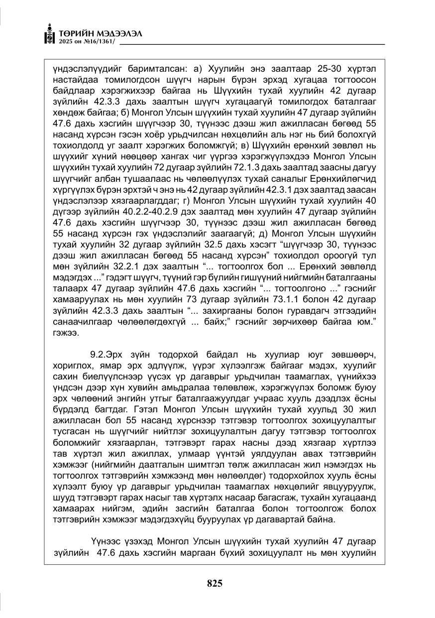 «Төрийн мэдээлэл» № 16, файлын 26-р хуудас