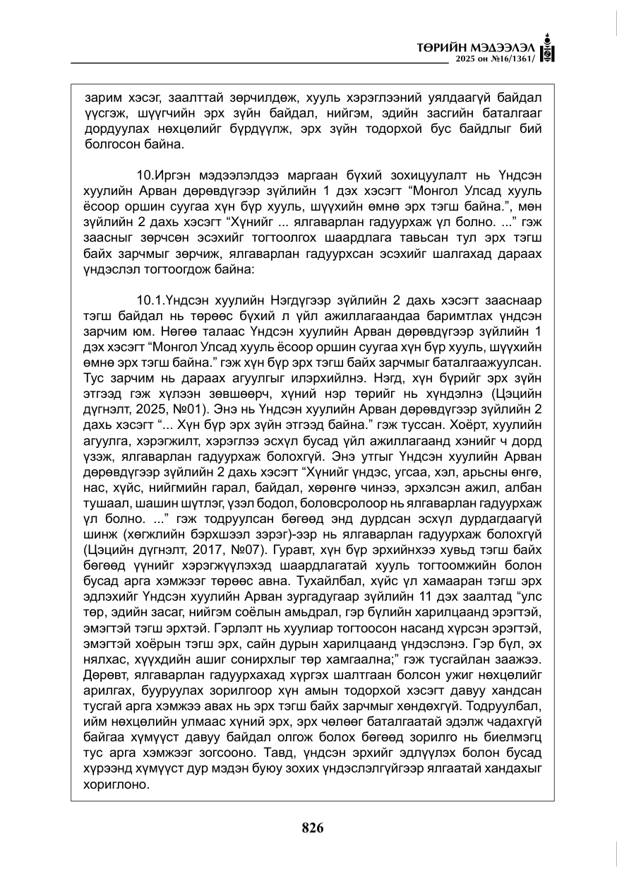 «Төрийн мэдээлэл» № 16, файлын 27-р хуудас