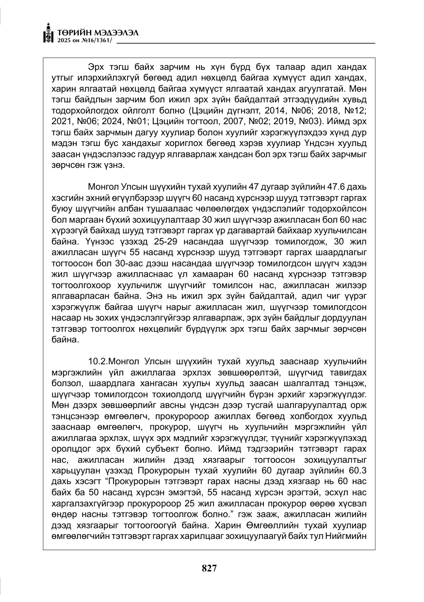 «Төрийн мэдээлэл» № 16, файлын 28-р хуудас