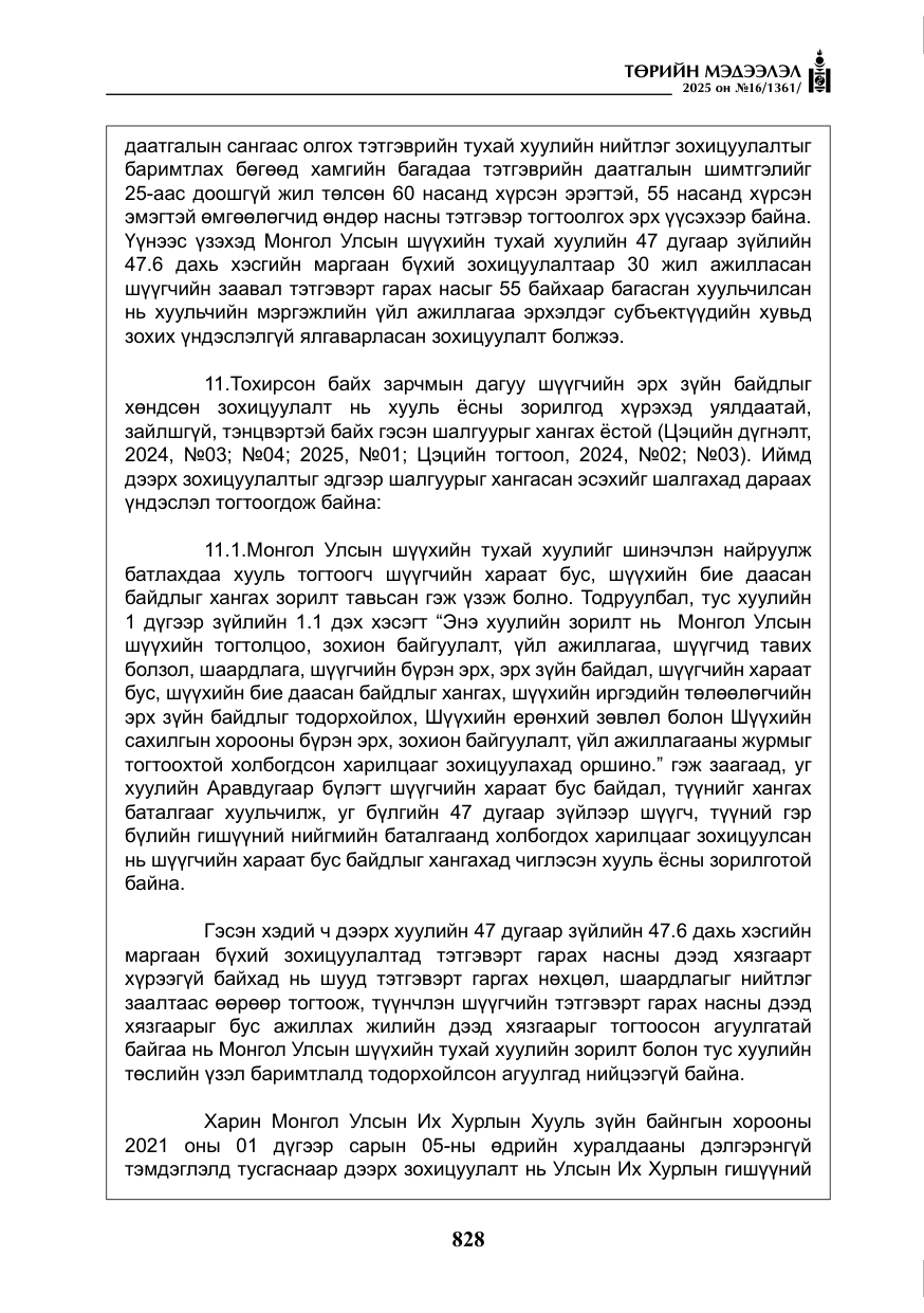 «Төрийн мэдээлэл» № 16, файлын 29-р хуудас