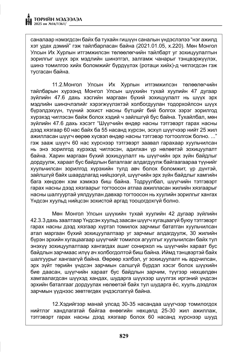 «Төрийн мэдээлэл» № 16, файлын 30-р хуудас