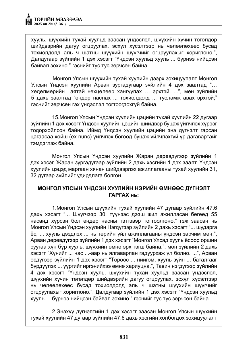 «Төрийн мэдээлэл» № 16, файлын 32-р хуудас