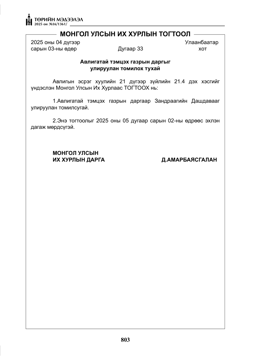 «Төрийн мэдээлэл» № 16, файлын 4-р хуудас