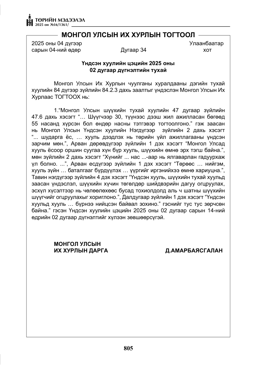 «Төрийн мэдээлэл» № 16, файлын 6-р хуудас